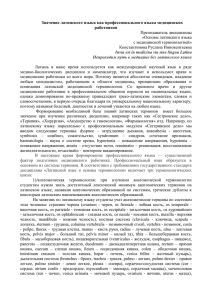 Значение латинского языка как профессионального языка медицинских работников Преподаватель дисциплины «Основы латинского языка