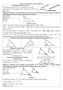 ТЕМА: «ПОДОБНЫЕ ТРЕУГОЛЬНИКИ» . Отрезки АВ и CD пропорциональны отрезкам A