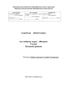 РАБОЧАЯ ПРОГРАММА по учебному курсу «Физика» 9 класс