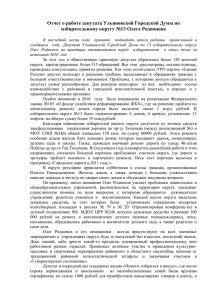 Отчет о работе депутата Ульяновской Городской Думы по