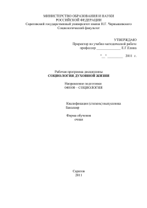 Социология духовной жизни - Саратовский государственный