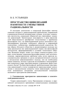 Пространство цивилизаций в контексте смены типов