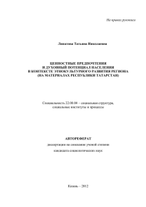 На правах рукописи Липатова Татьяна Николаевна ЦЕННОСТНЫЕ ПРЕДПОЧТЕНИЯ