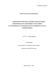 Череватенко Евгений Вадимович НЕЙРОХИРУРГИЧЕСКОЕ ЛЕЧЕНИЕ РЕФЛЕКТОРНЫХ СИНДРОМОВ, ОБУСЛОВЛЕННЫХ СОЧЕТАНИЕМ