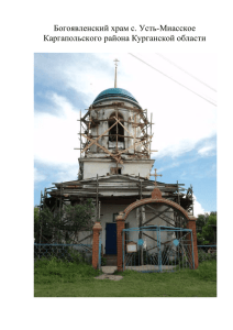 Богоявленский храм с. Усть-Миасское Каргапольского района Курганской области
