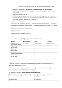 Рабочий лист- Религиозные объединения и организации в РФ.
