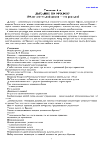 Степанов А.А.  ДЫХАНИЕ ПО ФРОЛОВУ 150 лет деятельной жизни — это реально!