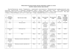 Объявление об осуществлении закупок спортивных