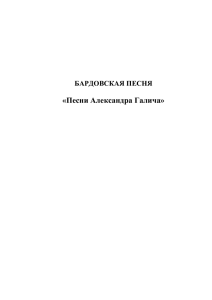 «Песни Александра Галича»  БАРДОВСКАЯ ПЕСНЯ