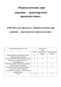 Первая помощь при дорожно – транспортном происшествии