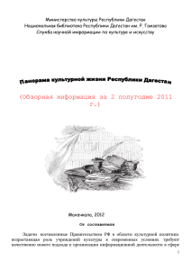 2 полугодие 2011 года - Национальная Библиотека им. Расула