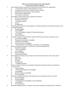 Модуль 2 Лучевая диагностика заболевани_Русский_sem_6