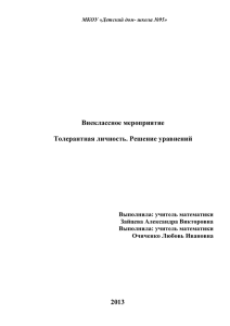 Толерантная личность. Решение уравнений