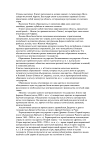 Страна, население. Египет расположен в долине нижнего т.ечения реки Нил... северо-восточной Африке. Благодаря своим естественным границам Египет