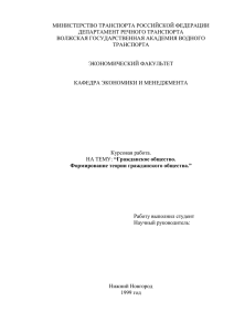 МИНИСТЕРСТВО ТРАНСПОРТА РОССИЙСКОЙ ФЕДЕРАЦИИ ДЕПАРТАМЕНТ РЕЧНОГО ТРАНСПОРТА ВОЛЖСКАЯ ГОСУДАРСТВЕННАЯ АКАДЕМИЯ ВОДНОГО