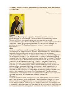 Акафист св.прп. Варлааму Хутынскому Новгородскому чудотворцу