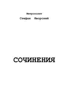 Яворский Ст. Сочинения. Саратов, 2014.