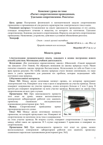 Конспект урока по теме «Расчет сопротивления проводников. Удельное сопротивление. Реостаты»