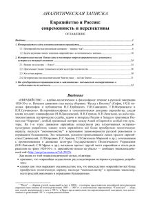 АНАЛИТИЧЕСКАЯ ЗАПИСКА Евразийство и Россия: современность и перспективы ОГЛАВЛЕНИЕ