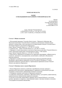 томская область закон о молодежном парламенте томской