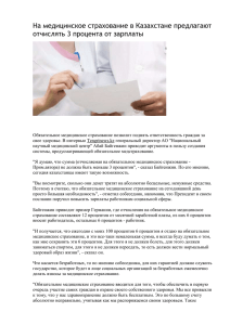 На медицинское страхование в Казахстане предлагают отчислять 3 процента от зарплаты