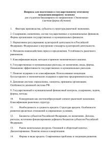 Вопросы для подготовки к государственному итоговому междисциплинарному экзамену (заочная форма обучения)