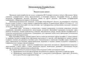 Рабочая программа «География России» 8 - 9 классы