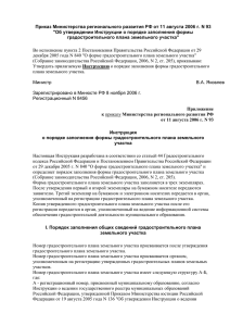 Приказ Министерства регионального развития РФ от 11 августа 2006 г. N... &#34;Об утверждении Инструкции о порядке заполнения формы