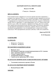 ЯДЕРНЫЙ КОНТРОЛЬ: ИНФОРМАЦИЯ Выпуск # 25, 2005 17 августа – 24 августа