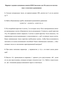 Вариант задания олимпиады памяти И.В.Савельева для 10 класса по матема- 1. 2.