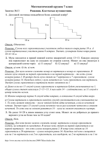 Математический кружок 7 класс  Решения. Клетчатые путешествия.