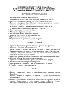 ВОПРОСЫ ДЛЯ ПОДГОТОВКИ К ЭКЗАМЕНАМ ПО ПАТОЛОГИЧЕСКОЙ АНАТОМИИ ДЛЯ СТУДЕНТОВ