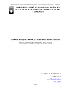 Рекомендации по составлению бизнес-плана