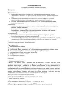 Урок алгебры в 9 классе «Повторение. Решение задач на проценты» Цели урока: •