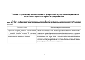 Типовые ситуации конфликта интересов на федеральной государственной гражданской