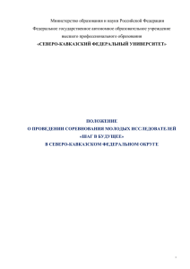 Шаг в будущее» в Северо-Кавказском федеральном округе