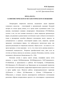 Ю.В. Кравцова ПРОЗА ПОЭТА В ЛИНГВИСТИЧЕСКОМ И МЕТАПОЭТИЧЕСКОМ ОСВЕЩЕНИИ Национальный педагогический университет