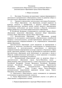 Положение о муниципальном общественном совете по