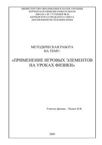 Применение игровых элементов на уроках физики