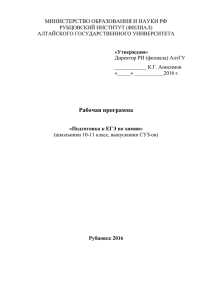 1. ПРОГРАММА КУРСА «Подготовка к ЕГЭ по химии