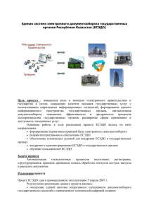 Единая система электронного документооборота государственных органов Республики Казахстан (ЕСЭДО) Цель  проекта