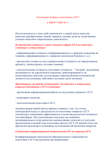 Актуальные вопросы подготовки к ЕГЭ в МБОУ СОШ № 4 на 2014