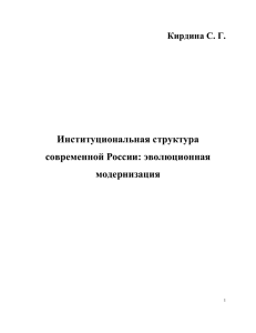 Кирдина С. Г. Институциональная структура современной