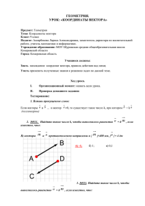 ГЕОМЕТРИЯ. УРОК: «КООРДИНАТЫ ВЕКТОРА»