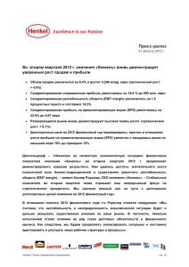 Пресс-релиз Во  втором квартале 2012 г. компания «Хенкель» вновь демонстрирует