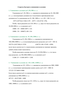 Секреты быстрого умножения и деления