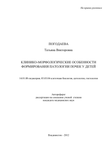 1 На правах рукописи ПОГОДАЕВА татьяна Викторовна Клинико