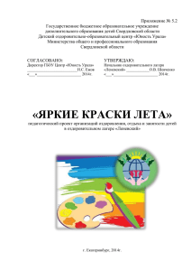 Приложение № 5.2 Государственное бюджетное образовательное учреждение дополнительного образования детей Свердловской области
