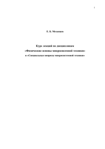 Курс лекций по дисциплинам «Физические основы микросисемной техники»  Е. Б. Механцев