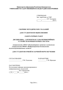 Министерство образования Республики Башкортостан УФИМСКИЙ ГОСУДАРСТВЕННЫЙ КОЛЛЕДЖ РАДИОЭЛЕКТРОНИКИ СБОРНИК МЕТОДИЧЕСКИХ УКАЗАНИЙ